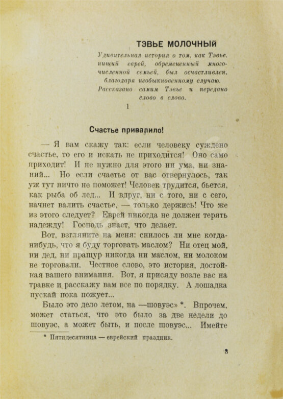 Антикварная книга Шолом-Алейхем. Тэвье Молочный