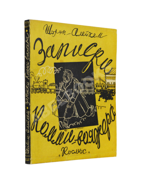 Антикварная книга Шолом-Алейхем. Записки коммивояжера Антикварная книга Шолом-Алейхем. Записки коммивояжера