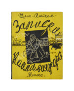 Шолом-Алейхем. Записки коммивояжера