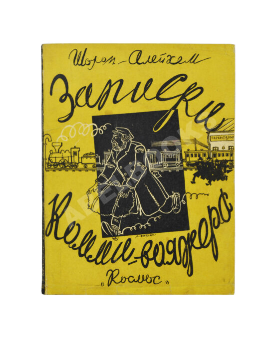 Антикварная книга Шолом-Алейхем. Записки коммивояжера