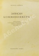 Шолом-Алейхем. Записки коммивояжера