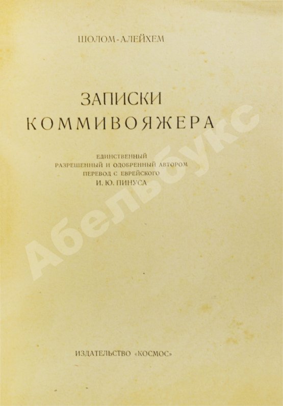 Антикварная книга Шолом-Алейхем. Записки коммивояжера
