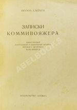 Шолом-Алейхем. Записки коммивояжера