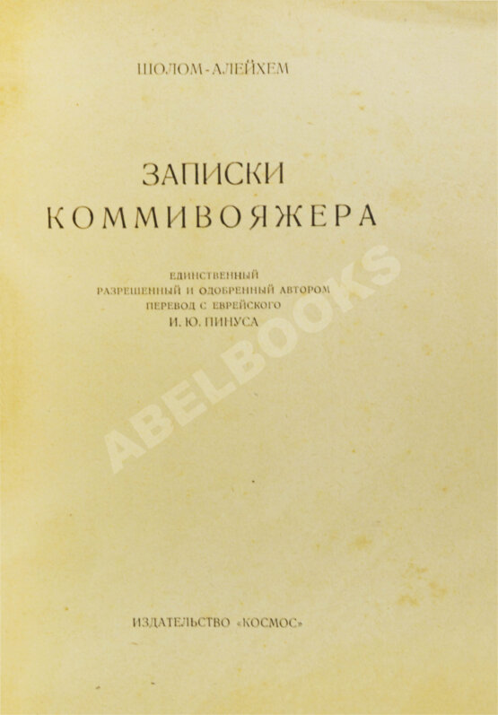 Антикварная книга Шолом-Алейхем. Записки коммивояжера