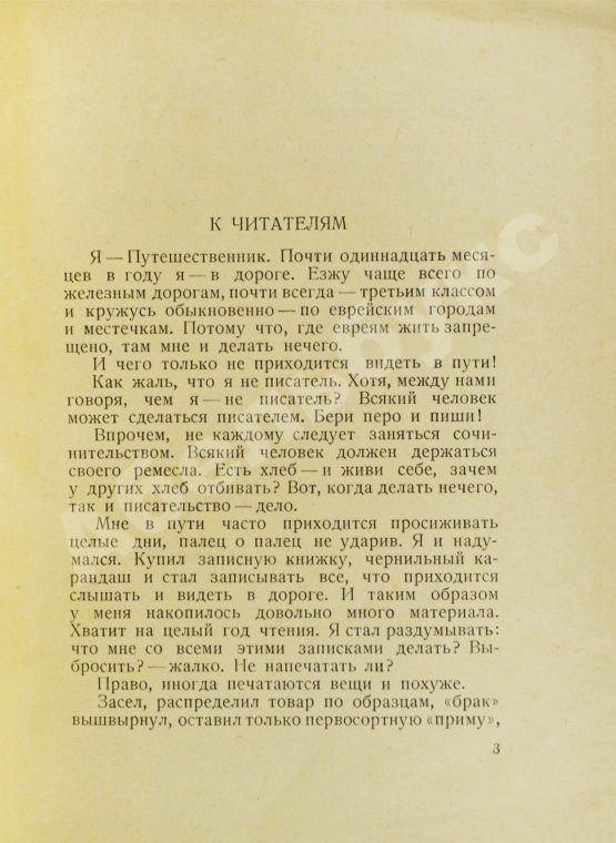 Антикварная книга Шолом-Алейхем. Записки коммивояжера