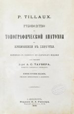 Tillaux, P. Руководство к топографической анатомии в применении к хирургии