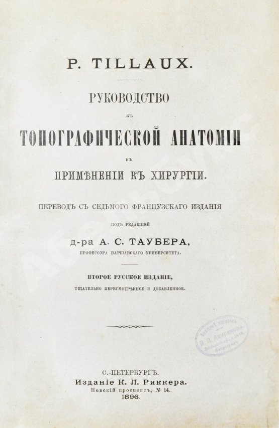 Антикварная книга Tillaux, P. Руководство к топографической анатомии в применении к хирургии