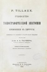 Tillaux, P. Руководство к топографической анатомии в применении к хирургии
