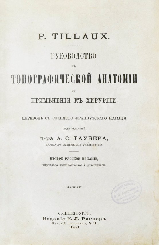 Антикварная книга Tillaux, P. Руководство к топографической анатомии в применении к хирургии