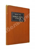 Уткин, И.П. Первая книга стихов