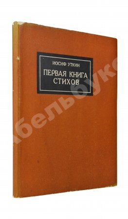 Уткин, И.П. Первая книга стихов