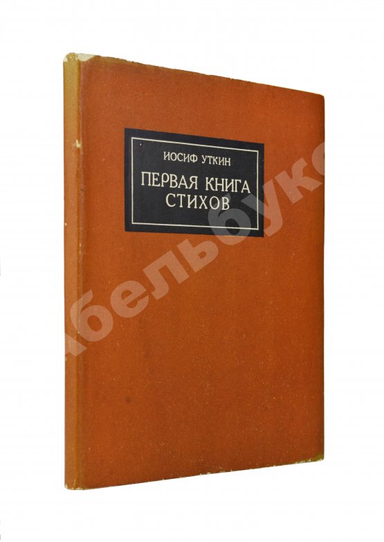 Первое/Прижизненное издание Уткин, И.П. Первая книга стихов
