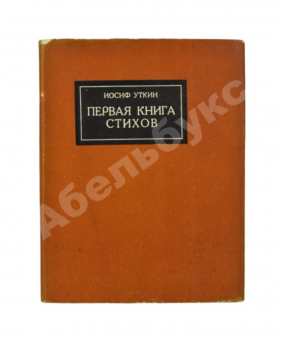 Первое/Прижизненное издание Уткин, И.П. Первая книга стихов