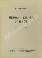 Уткин, И.П. Первая книга стихов