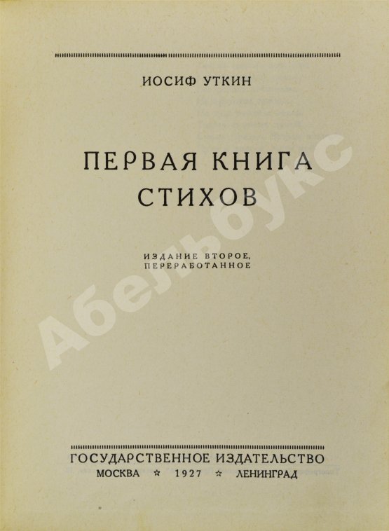 Первое/Прижизненное издание Уткин, И.П. Первая книга стихов