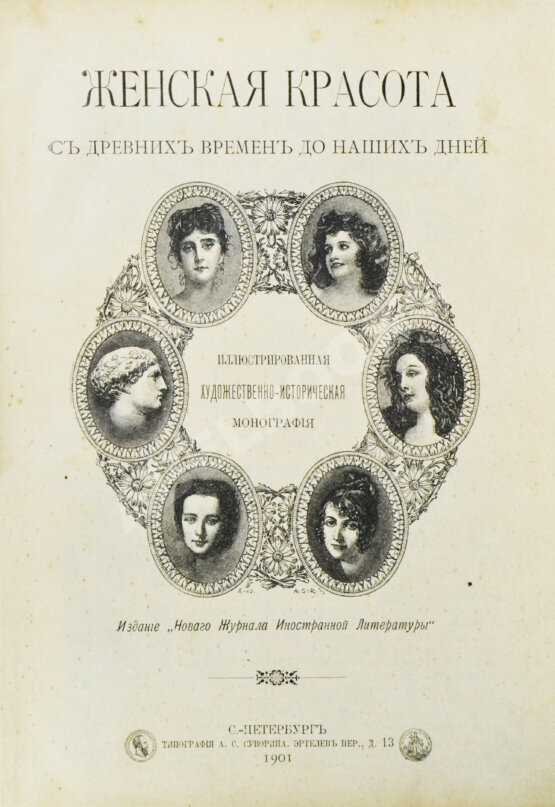 Антикварная книга Женская красота с древних времён до наших дней Антикварная книга Женская красота с древних времён до наших дней