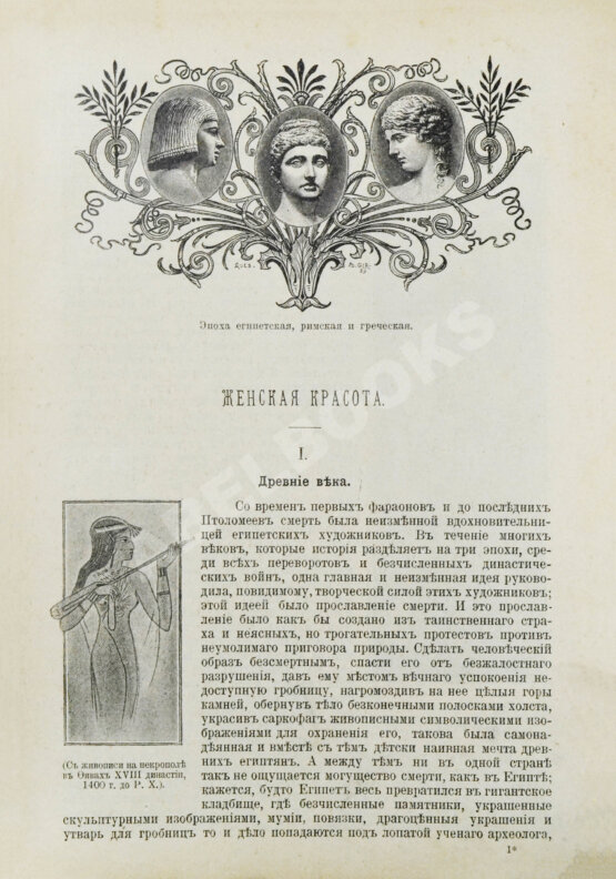 Антикварная книга Женская красота с древних времён до наших дней Антикварная книга Женская красота с древних времён до наших дней