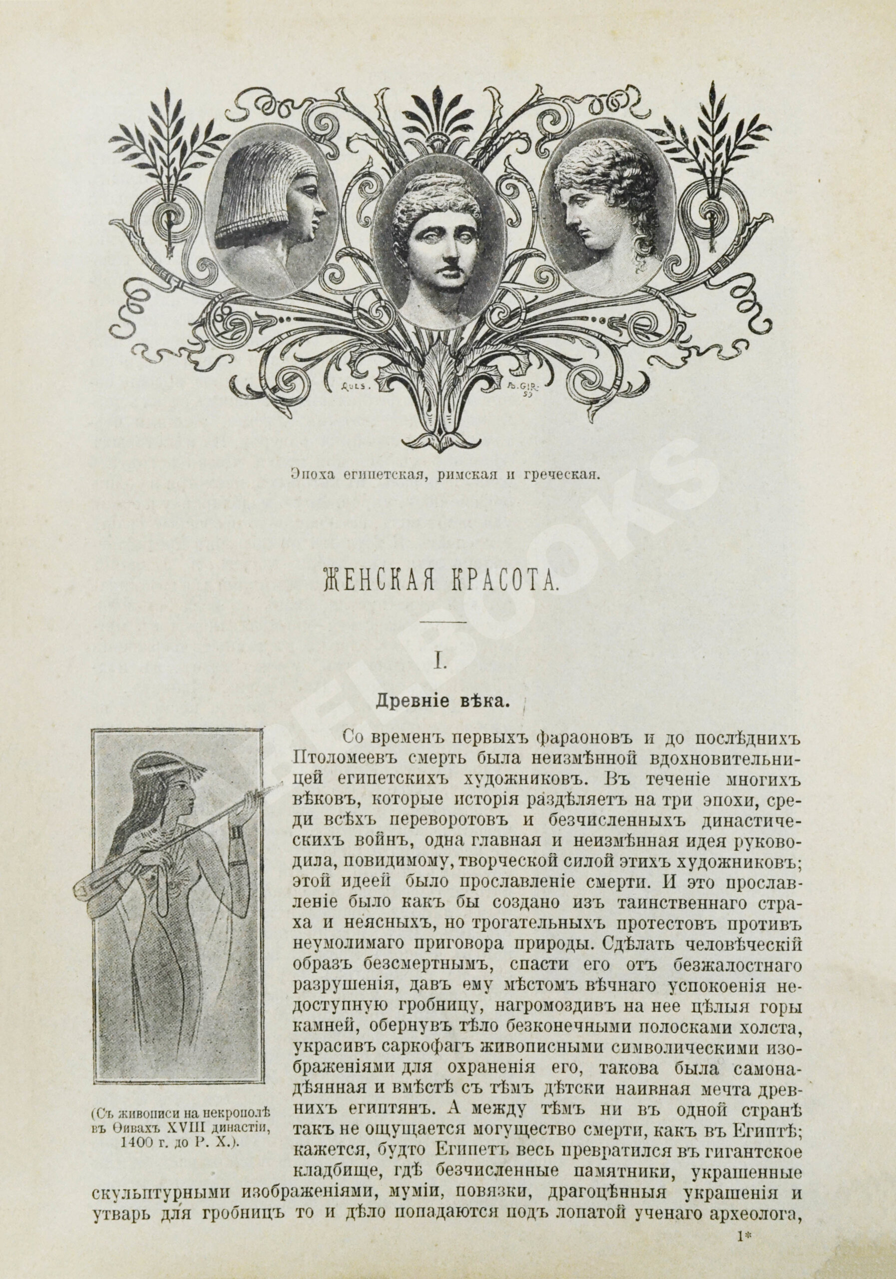 Женская красота с древних времён до наших дней | Купить с доставкой по  Москве и всей России по выгодным ценам.