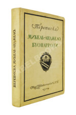 Переписка Микель-Анджело Буонаротти и жизнь мастера, написанная его учеником Асканио Кондиви