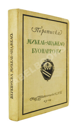 Переписка Микель-Анджело Буонаротти и жизнь мастера, написанная его учеником Асканио Кондиви
