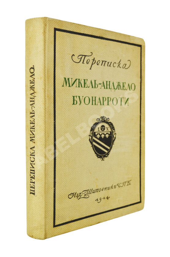 Антикварная книга Переписка Микель-Анджело Буонаротти и жизнь мастера, написанная его учеником Асканио Кондиви Антикварная книга Переписка Микель-Анджело Буонаротти и жизнь мастера, написанная его учеником Асканио Кондиви