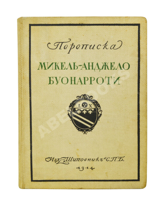 Антикварная книга Переписка Микель-Анджело Буонаротти и жизнь мастера, написанная его учеником Асканио Кондиви Антикварная книга Переписка Микель-Анджело Буонаротти и жизнь мастера, написанная его учеником Асканио Кондиви