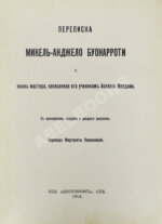 Переписка Микель-Анджело Буонаротти и жизнь мастера, написанная его учеником Асканио Кондиви