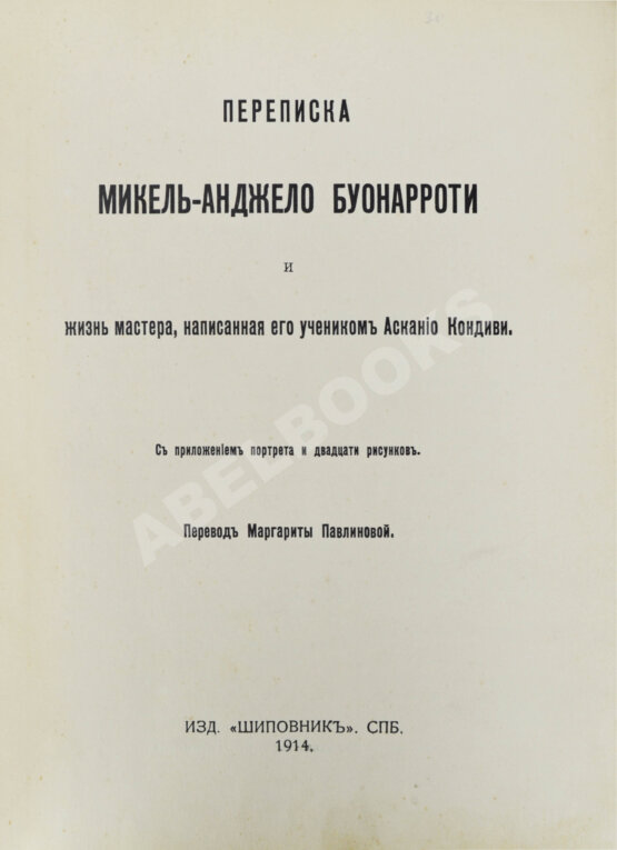 Антикварная книга Переписка Микель-Анджело Буонаротти и жизнь мастера, написанная его учеником Асканио Кондиви Антикварная книга Переписка Микель-Анджело Буонаротти и жизнь мастера, написанная его учеником Асканио Кондиви