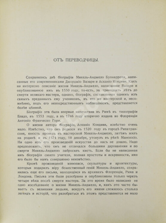 Антикварная книга Переписка Микель-Анджело Буонаротти и жизнь мастера, написанная его учеником Асканио Кондиви Антикварная книга Переписка Микель-Анджело Буонаротти и жизнь мастера, написанная его учеником Асканио Кондиви