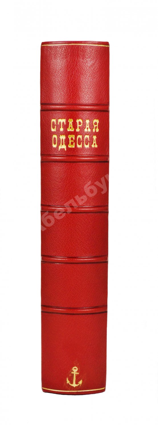 Антикварная книга Де-Рибас, А.М. Старая Одесса. Исторические очерки и воспоминания