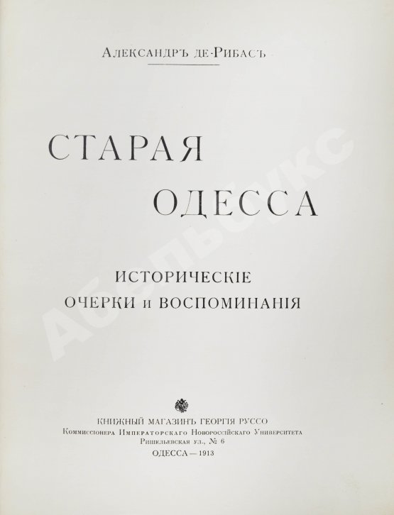 Антикварная книга Де-Рибас, А.М. Старая Одесса. Исторические очерки и воспоминания