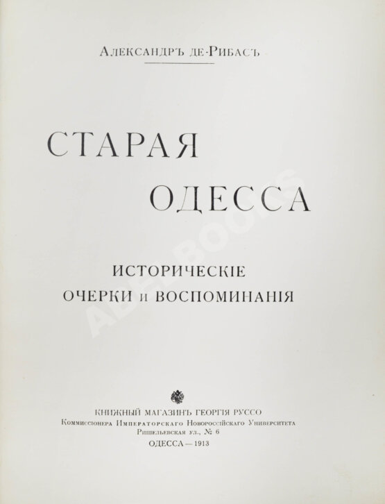 Антикварная книга Де-Рибас, А. Старая Одесса. Исторические очерки и воспоминания Антикварная книга Де-Рибас, А. Старая Одесса. Исторические очерки и воспоминания