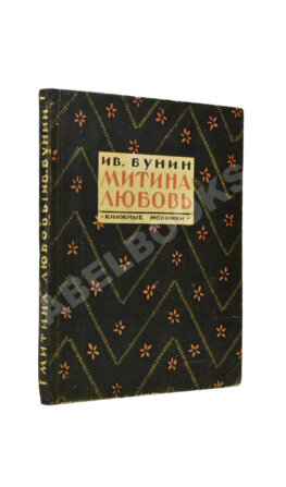 Бунин, И.А. Митина любовь