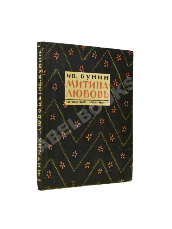 Первое/Прижизненное издание Бунин, И.А. Митина любовь Первое/Прижизненное издание Бунин, И.А. Митина любовь