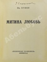 Бунин, И.А. Митина любовь