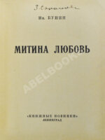 Бунин, И.А. Митина любовь