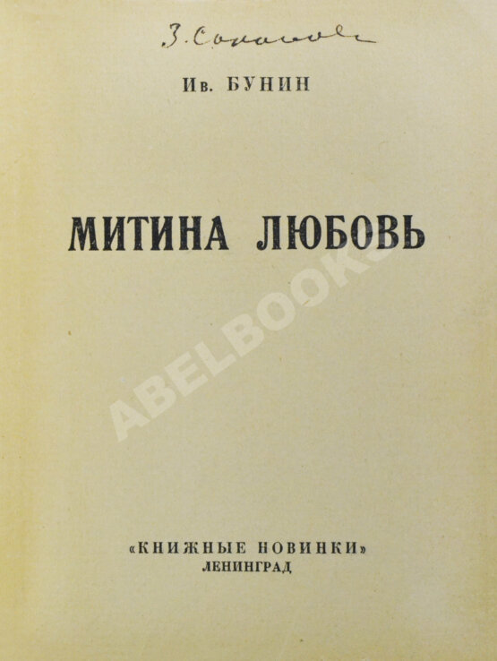 Первое/Прижизненное издание Бунин, И.А. Митина любовь Первое/Прижизненное издание Бунин, И.А. Митина любовь