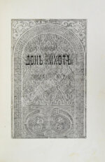 Сервантес, М. Дон-Кихот Ламанчский (Don Quijote)