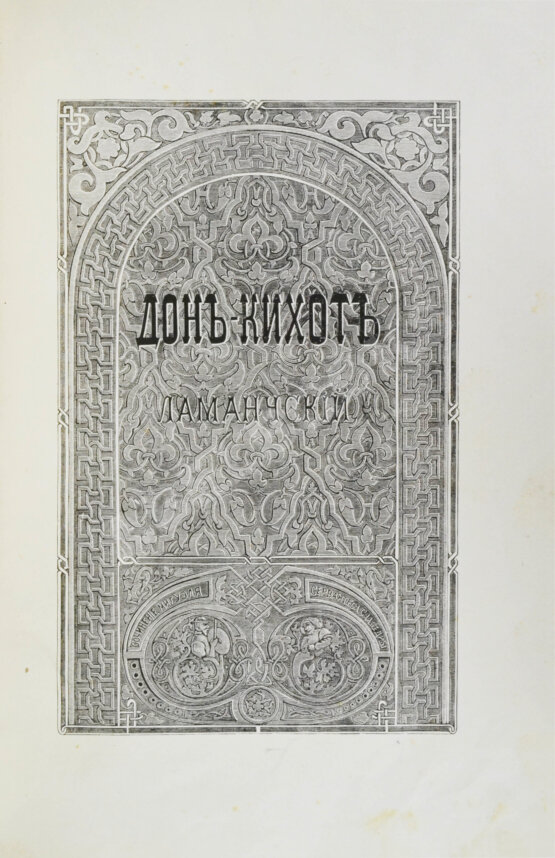 Антикварная книга Сервантес, М. Дон-Кихот Ламанчский (Don Quijote)