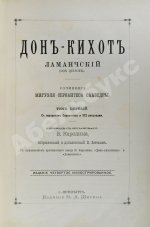 Сервантес, М. Дон-Кихот Ламанчский (Don Quijote)