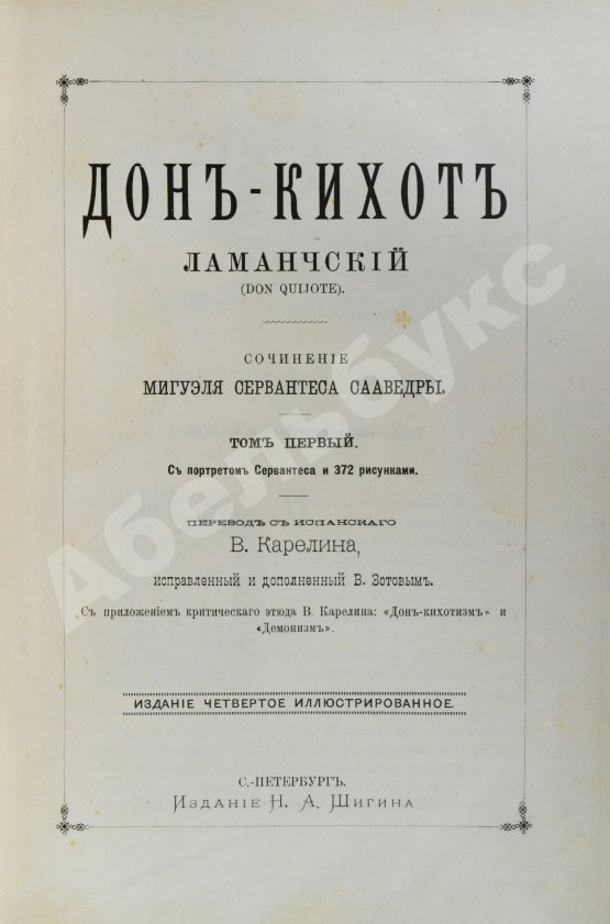 Антикварная книга Сервантес, М. Дон-Кихот Ламанчский (Don Quijote)