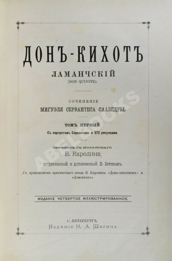 Антикварная книга Сервантес, М. Дон-Кихот Ламанчский (Don Quijote)