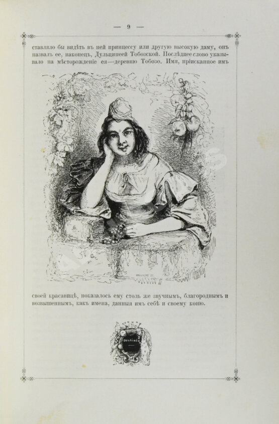Антикварная книга Сервантес, М. Дон-Кихот Ламанчский (Don Quijote)