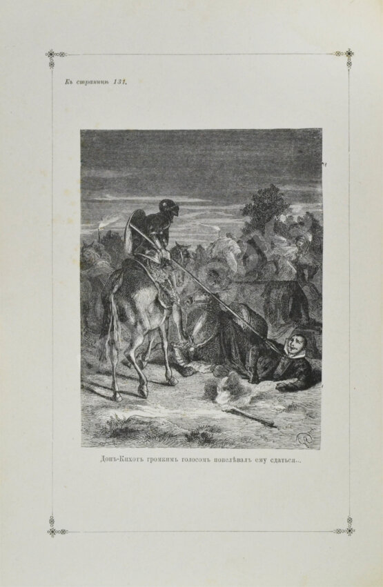 Антикварная книга Сервантес, М. Дон-Кихот Ламанчский (Don Quijote)