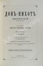 Сервантес, М. Дон-Кихот Ламанчский (Don Quijote)