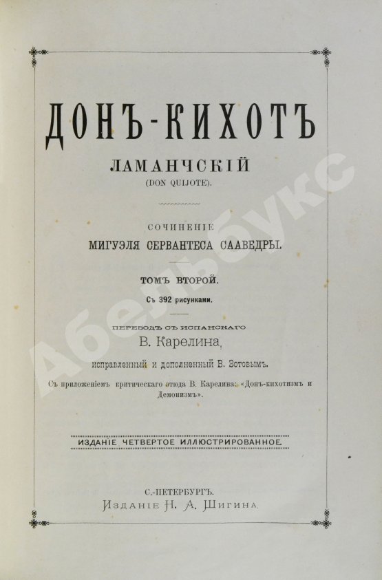 Антикварная книга Сервантес, М. Дон-Кихот Ламанчский (Don Quijote)