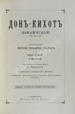 Сервантес, М. Дон-Кихот Ламанчский (Don Quijote)