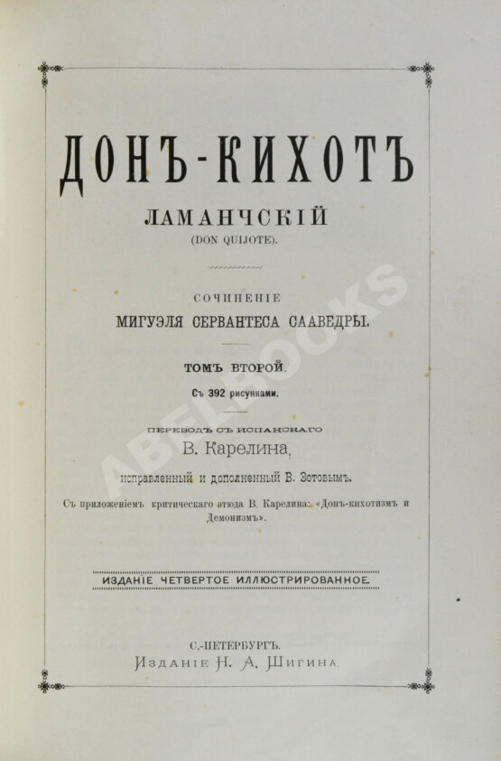 Антикварная книга Сервантес, М. Дон-Кихот Ламанчский (Don Quijote)