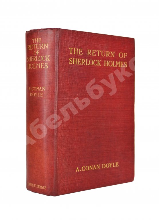 Первое/Прижизненное издание Conan Doyle, A. The Return of Sherlock Holmes