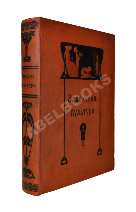 Антикварная книга Эллинская культура Антикварная книга Эллинская культура